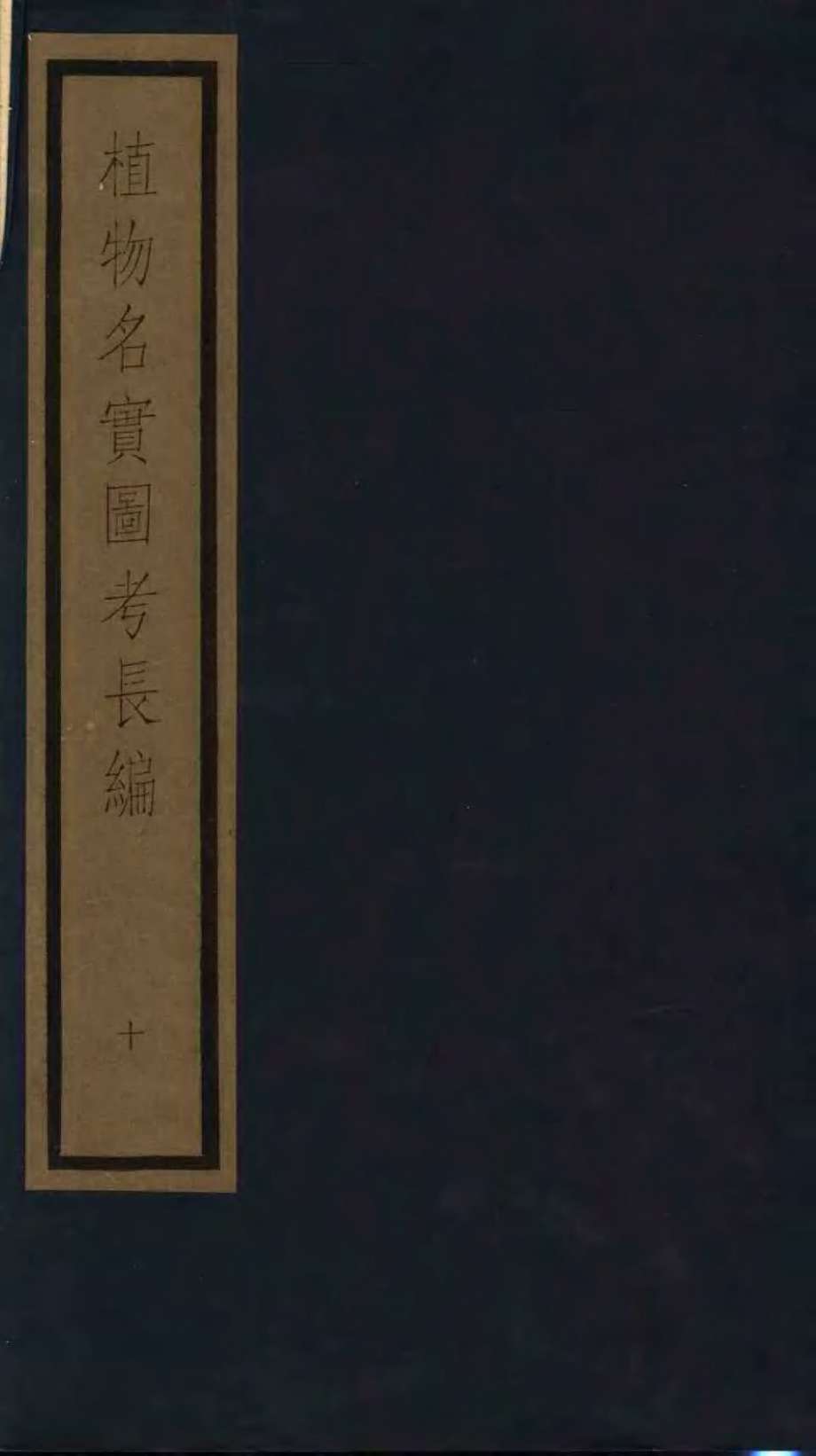 植物名实图考  10